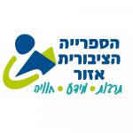  ספרייה ציבורית אזור